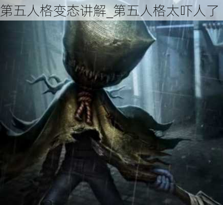 第五人格变态讲解_第五人格太吓人了