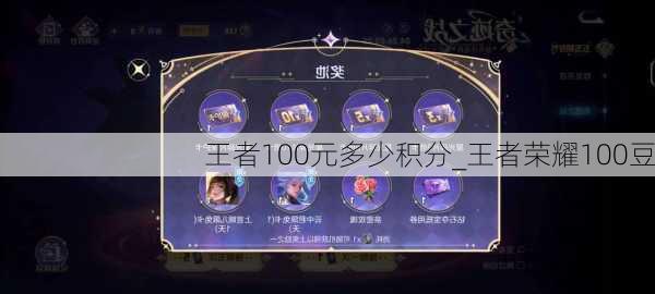 王者100元多少积分_王者荣耀100豆