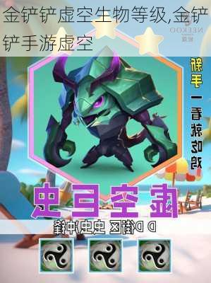 金铲铲虚空生物等级,金铲铲手游虚空