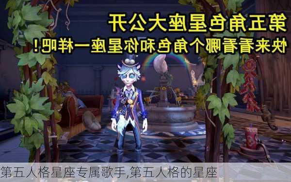 第五人格星座专属歌手,第五人格的星座