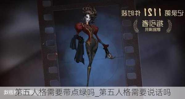 第五人格需要带点绿吗_第五人格需要说话吗