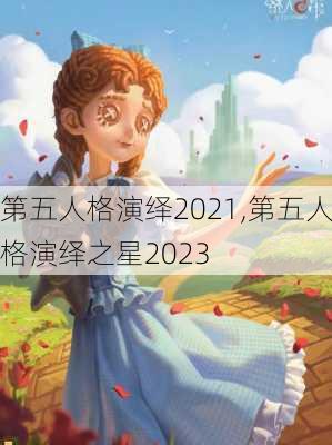 第五人格演绎2021,第五人格演绎之星2023