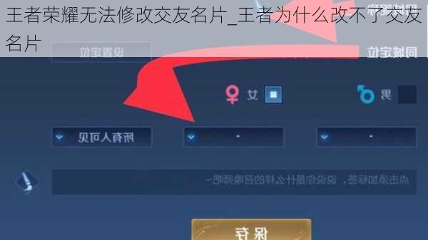 王者荣耀无法修改交友名片_王者为什么改不了交友名片