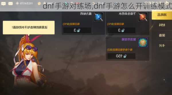 dnf手游对练场,dnf手游怎么开训练模式