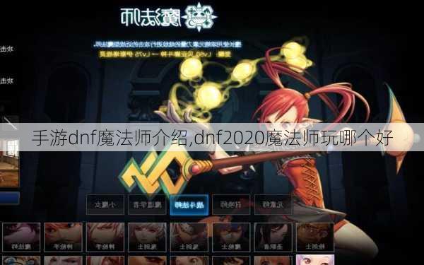 手游dnf魔法师介绍,dnf2020魔法师玩哪个好