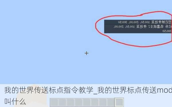我的世界传送标点指令教学_我的世界标点传送mod叫什么