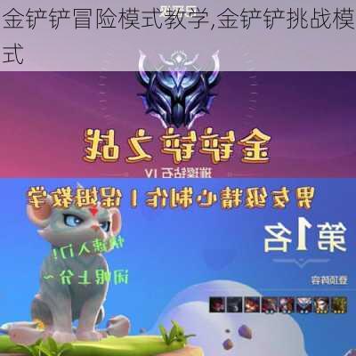 金铲铲冒险模式教学,金铲铲挑战模式