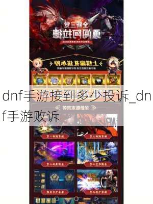 dnf手游接到多少投诉_dnf手游败诉