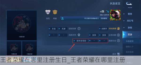 王者荣耀在哪里注册生日_王者荣耀在哪里注册