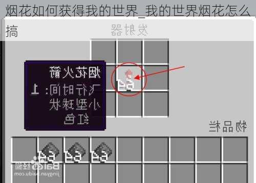 烟花如何获得我的世界_我的世界烟花怎么搞