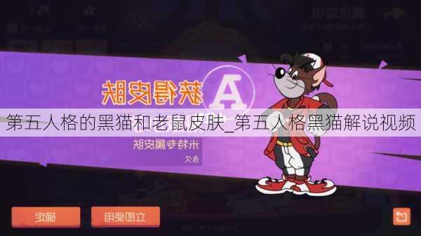 第五人格的黑猫和老鼠皮肤_第五人格黑猫解说视频