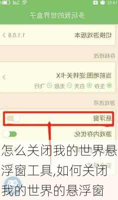 怎么关闭我的世界悬浮窗工具,如何关闭我的世界的悬浮窗