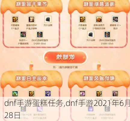 dnf手游蛋糕任务,dnf手游2021年6月28日