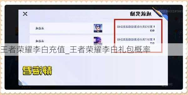 王者荣耀李白充值_王者荣耀李白礼包概率