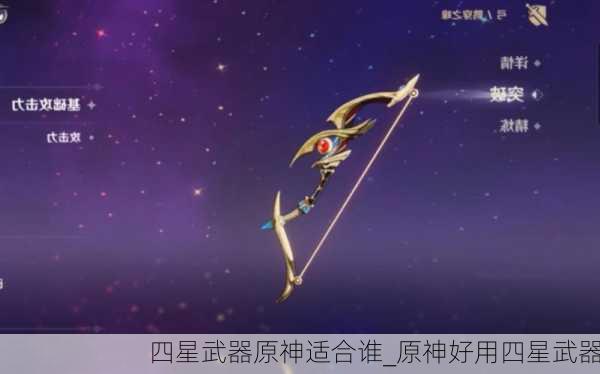 四星武器原神适合谁_原神好用四星武器