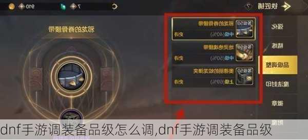 dnf手游调装备品级怎么调,dnf手游调装备品级