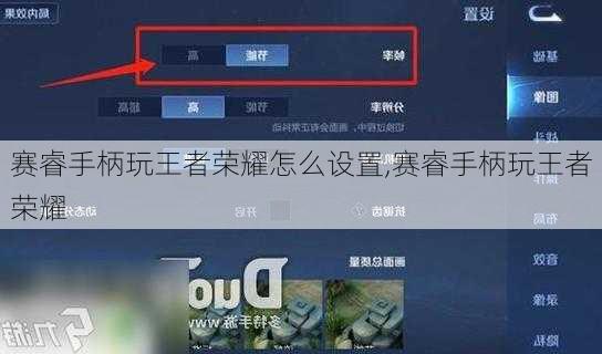 赛睿手柄玩王者荣耀怎么设置,赛睿手柄玩王者荣耀