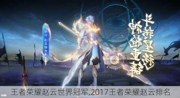 王者荣耀赵云世界冠军,2017王者荣耀赵云排名