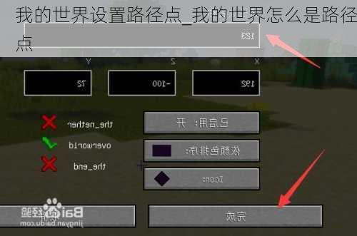 我的世界设置路径点_我的世界怎么是路径点