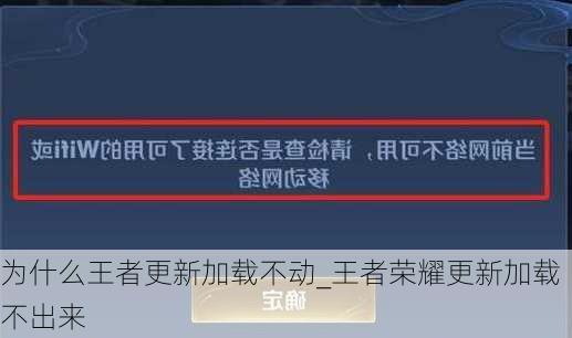 为什么王者更新加载不动_王者荣耀更新加载不出来