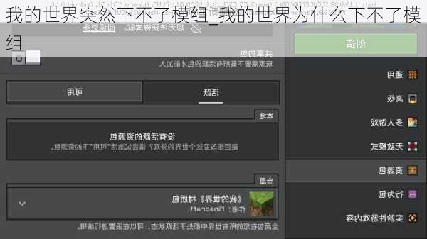 我的世界突然下不了模组_我的世界为什么下不了模组