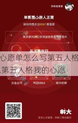 心愿单怎么写第五人格,第五人格我的心愿