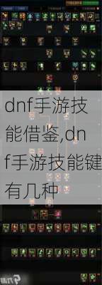 dnf手游技能借鉴,dnf手游技能键有几种