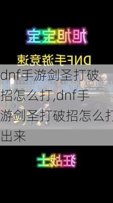 dnf手游剑圣打破招怎么打,dnf手游剑圣打破招怎么打出来