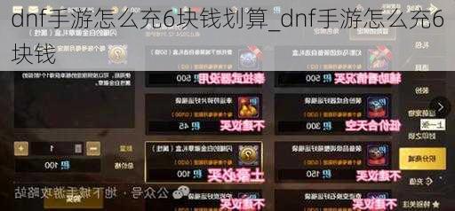 dnf手游怎么充6块钱划算_dnf手游怎么充6块钱