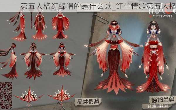 第五人格红蝶唱的是什么歌_红尘情歌第五人格