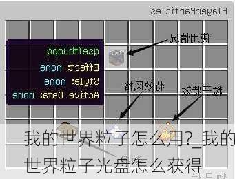 我的世界粒子怎么用?_我的世界粒子光盘怎么获得