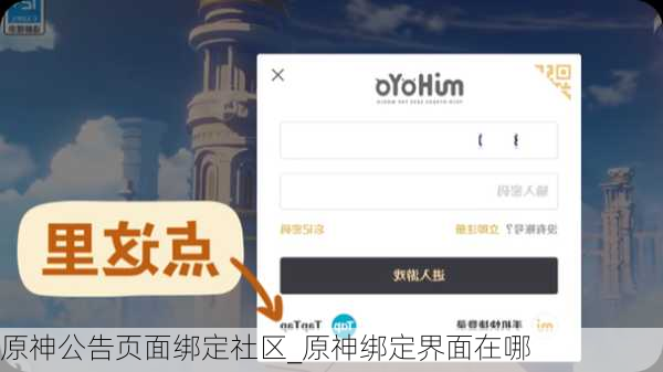 原神公告页面绑定社区_原神绑定界面在哪