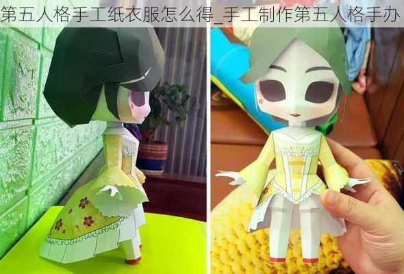 第五人格手工纸衣服怎么得_手工制作第五人格手办