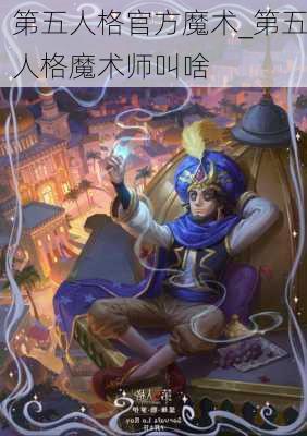 第五人格官方魔术_第五人格魔术师叫啥