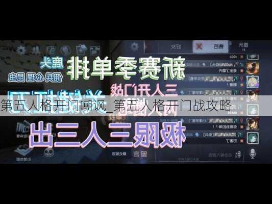 第五人格开门嘲讽_第五人格开门战攻略