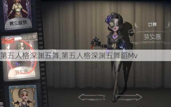 第五人格深渊五舞,第五人格深渊五舞蹈Mv