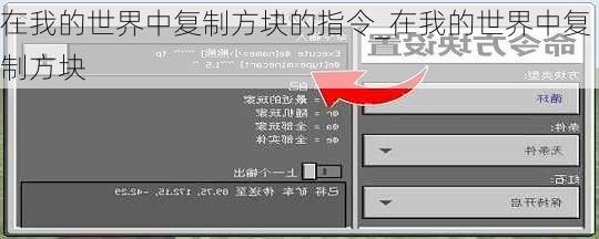 在我的世界中复制方块的指令_在我的世界中复制方块