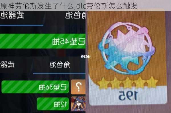 原神劳伦斯发生了什么,dlc劳伦斯怎么触发