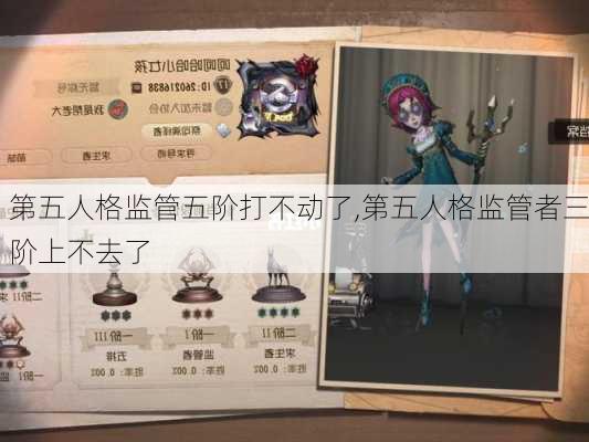 第五人格监管五阶打不动了,第五人格监管者三阶上不去了