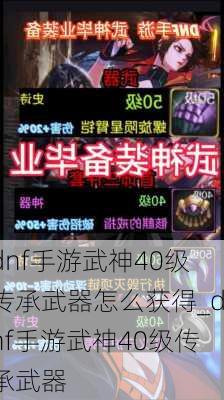 dnf手游武神40级传承武器怎么获得_dnf手游武神40级传承武器