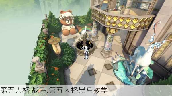 第五人格 战马,第五人格黑马教学