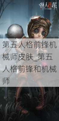 第五人格前锋机械师皮肤_第五人格前锋和机械师