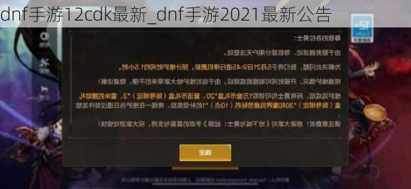 dnf手游12cdk最新_dnf手游2021最新公告