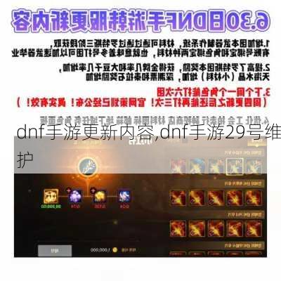 dnf手游更新内容,dnf手游29号维护