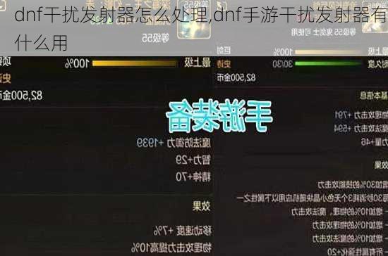 dnf干扰发射器怎么处理,dnf手游干扰发射器有什么用