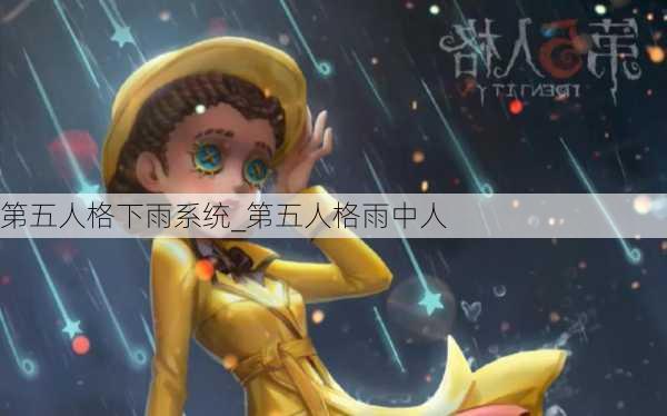 第五人格下雨系统_第五人格雨中人