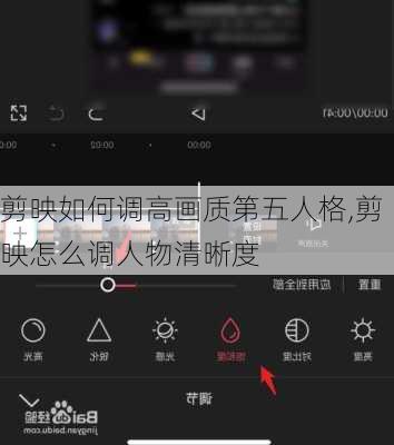 剪映如何调高画质第五人格,剪映怎么调人物清晰度