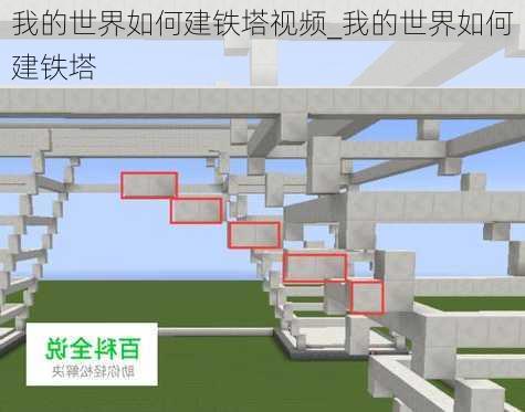 我的世界如何建铁塔视频_我的世界如何建铁塔