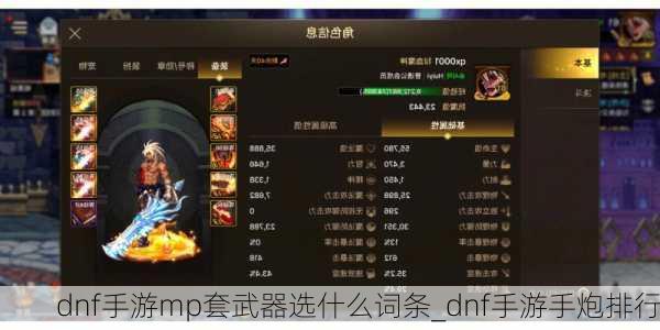 dnf手游mp套武器选什么词条_dnf手游手炮排行