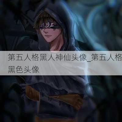 第五人格黑人神仙头像_第五人格黑色头像